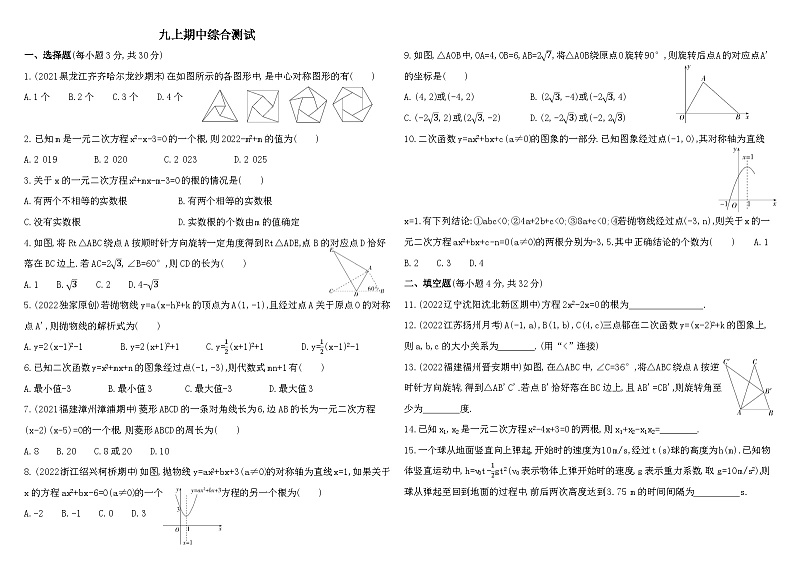 人教版数学九上01-九上数学期中综合测练习（含解析）第1页