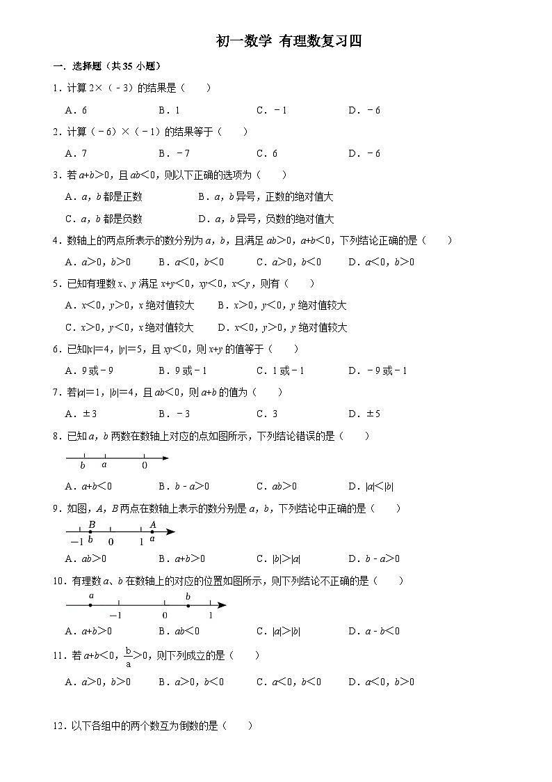 华师版 初一数学上册 有理数复习四练习（含答案）第1页