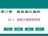 华东师大版初中数学九年级上册 24.2 直角三角形的性质 课件