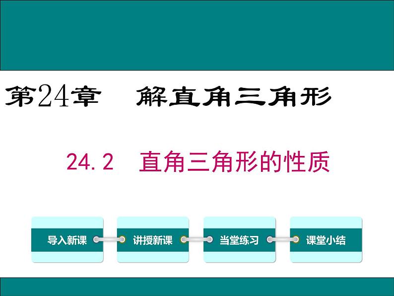 华东师大版初中数学九年级上册 24.2 直角三角形的性质 课件01