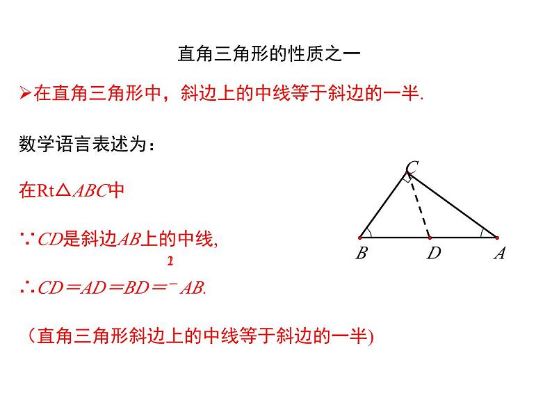 华东师大版初中数学九年级上册 24.2 直角三角形的性质 课件07