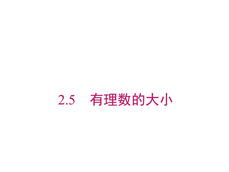 华东师大版初中数学七年级上册2.5 有理数的大小比较课件01