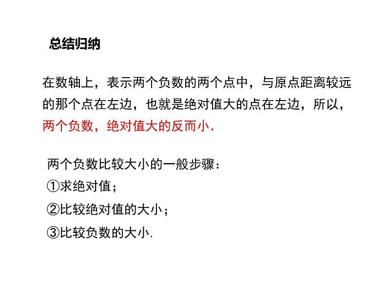 华东师大版初中数学七年级上册2.5 有理数的大小比较课件06