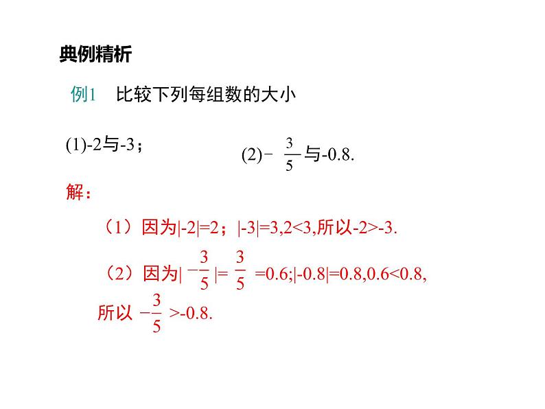 华东师大版初中数学七年级上册2.5 有理数的大小比较课件07