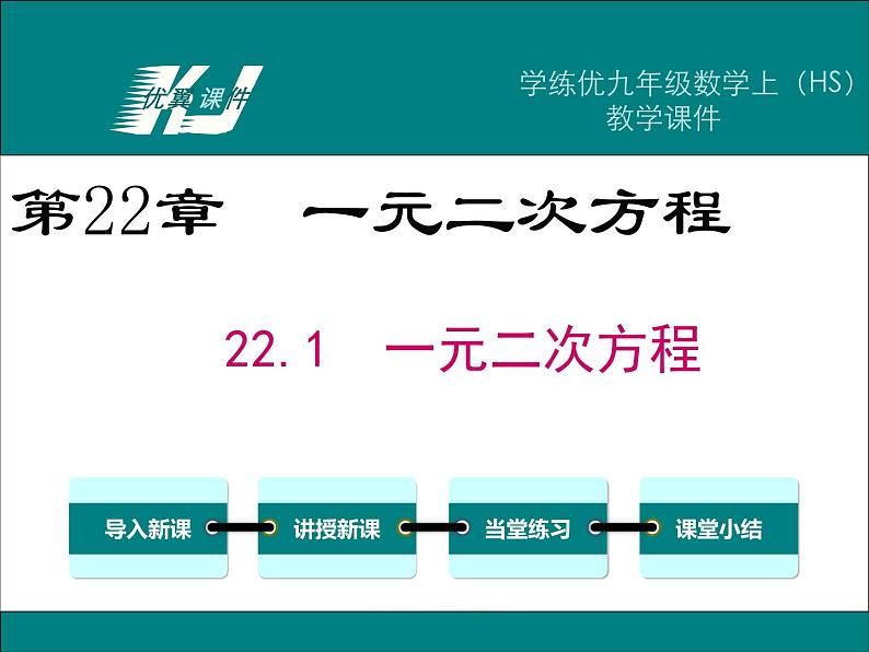 华东师大版初中数学九年级上册22.1 一元二次方程（含课件、课堂实录）01