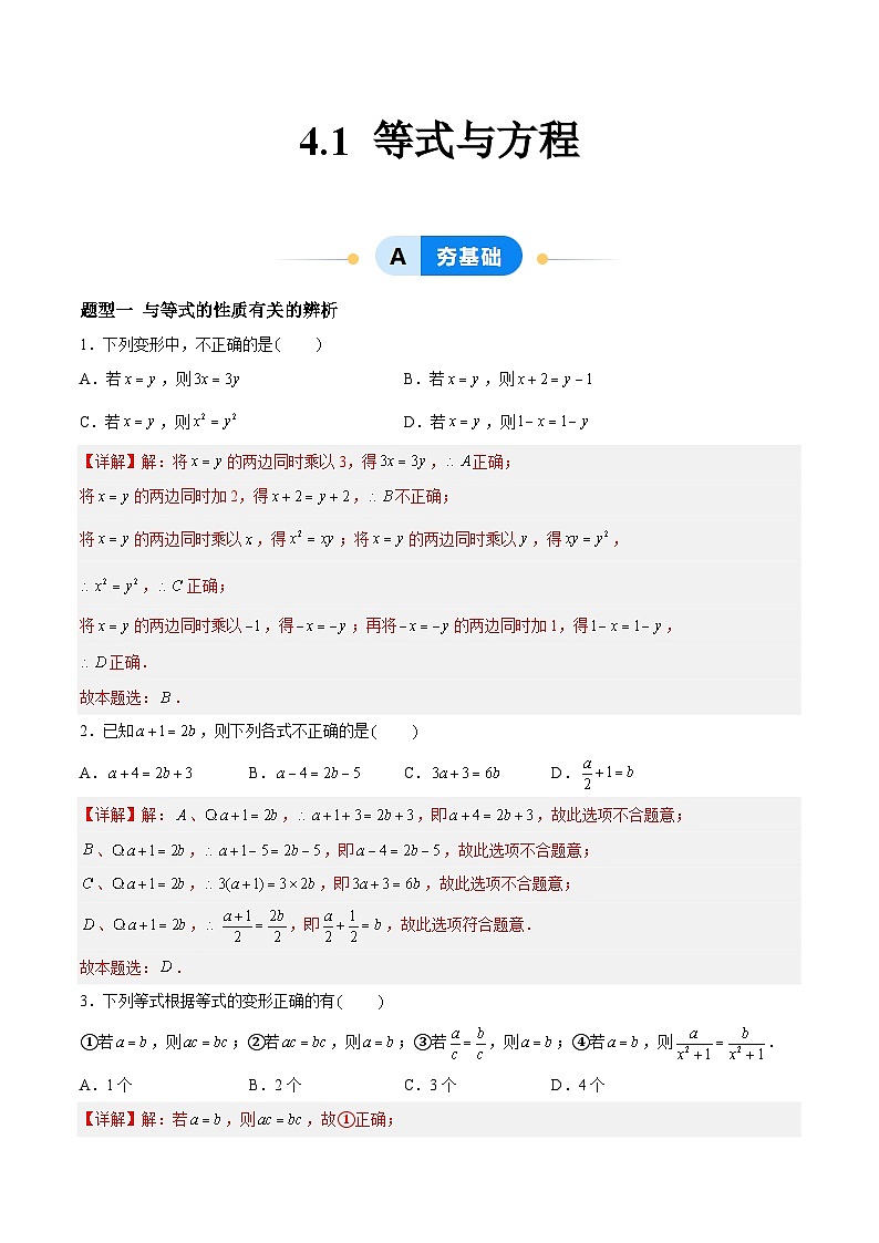 4.1 等式与方程（8大题型提分练）（解析版)第1页