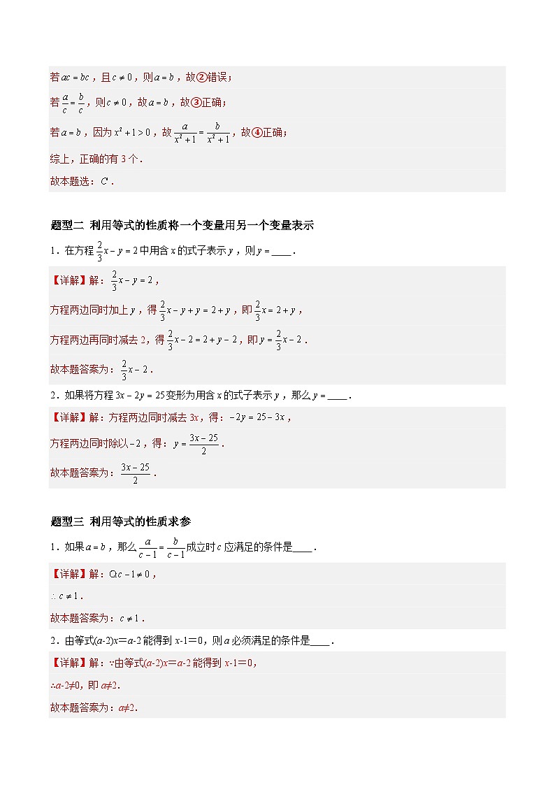 4.1 等式与方程（8大题型提分练）（解析版)第2页