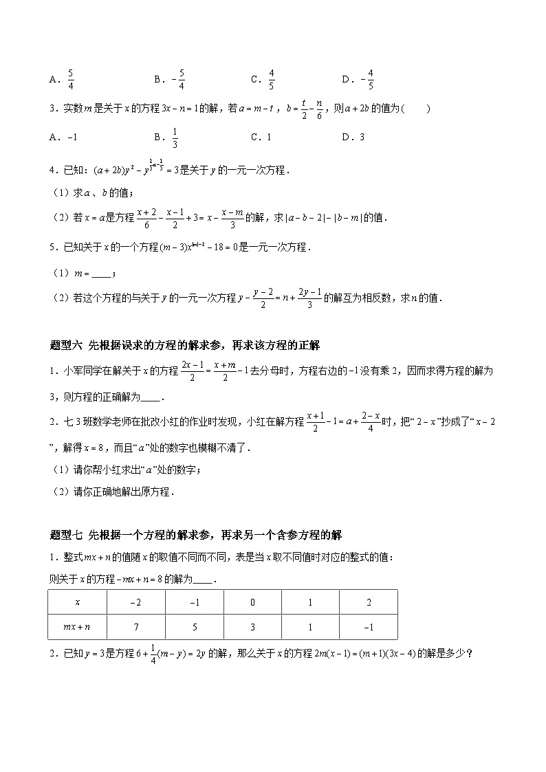 4.2.1&4.2.2 一元一次方程及其解法（9大题型提分练）（原卷版)第3页