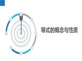 4.1.1等式与方程-等式的概念与性质（同步课件） 七年级数学上册同步（苏科版2024）