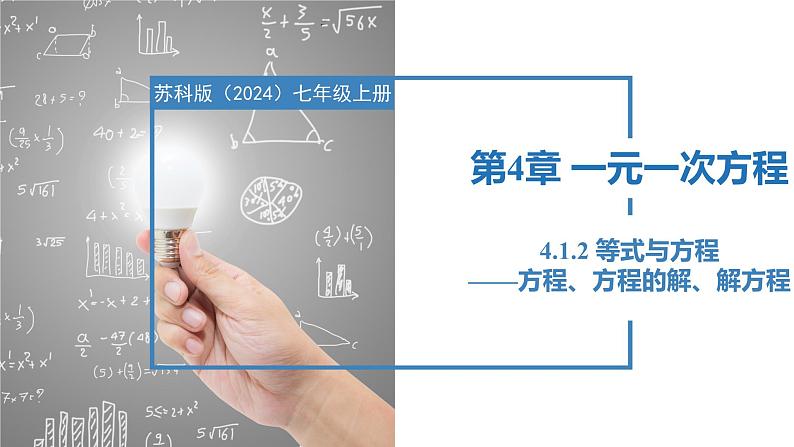 4.1.2等式与方程-方程、方程的解、解方程（同步课件） 七年级数学上册同步（苏科版2024）第1页