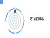 4.1.2等式与方程-方程、方程的解、解方程（同步课件） 七年级数学上册同步（苏科版2024）