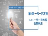 4.2.1一元一次方程及其解法（同步课件） 七年级数学上册同步（苏科版2024）