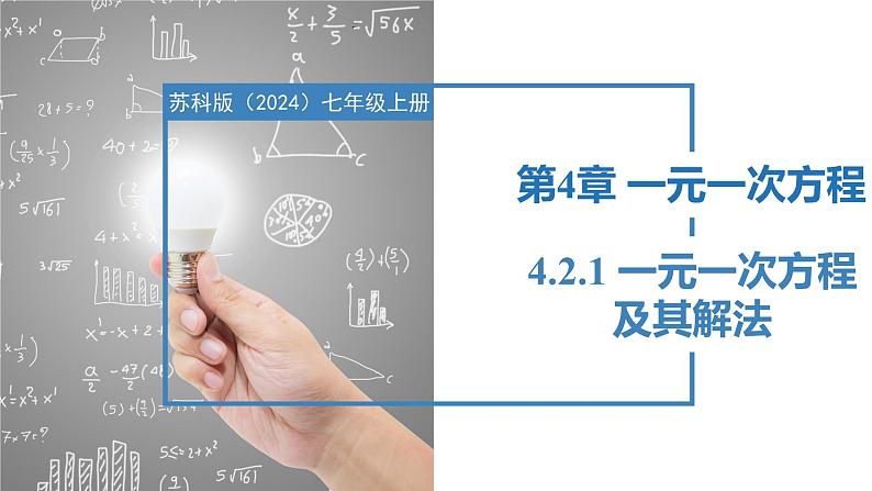 4.2.1一元一次方程及其解法（同步课件） 七年级数学上册同步（苏科版2024）01