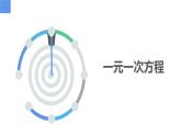 4.2.1一元一次方程及其解法（同步课件） 七年级数学上册同步（苏科版2024）