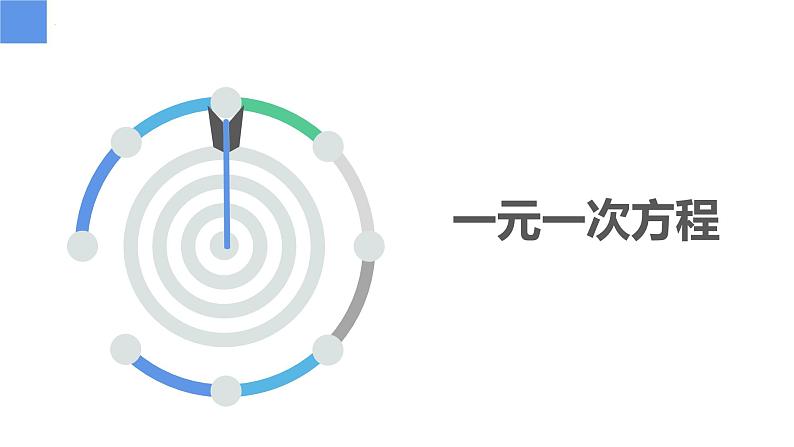 4.2.1一元一次方程及其解法（同步课件） 七年级数学上册同步（苏科版2024）03