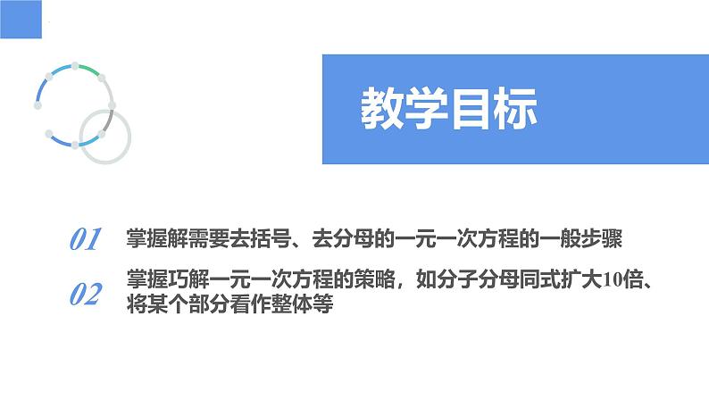 4.2.2一元一次方程及其解法-解一元一次方程——去分母、去括号（同步课件） 七年级数学上册同步（苏科版2024）第2页