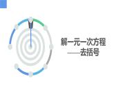 4.2.2一元一次方程及其解法-解一元一次方程——去分母、去括号（同步课件） 七年级数学上册同步（苏科版2024）