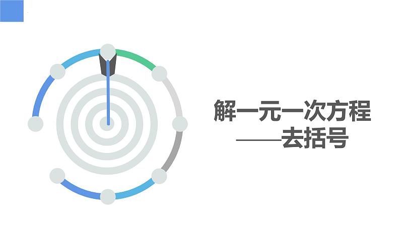 4.2.2一元一次方程及其解法-解一元一次方程——去分母、去括号（同步课件） 七年级数学上册同步（苏科版2024）第3页