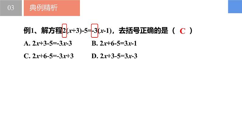 4.2.2一元一次方程及其解法-解一元一次方程——去分母、去括号（同步课件） 七年级数学上册同步（苏科版2024）第7页