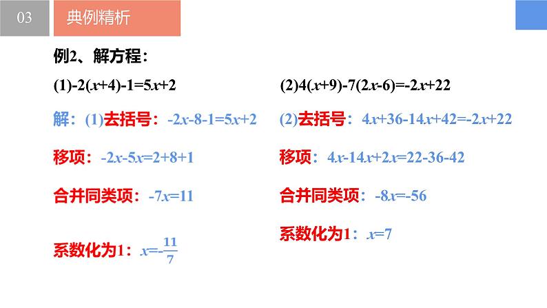 4.2.2一元一次方程及其解法-解一元一次方程——去分母、去括号（同步课件） 七年级数学上册同步（苏科版2024）第8页