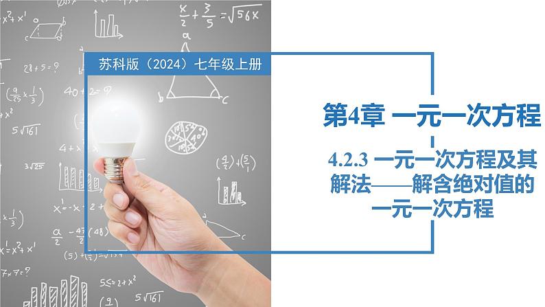 4.2.3一元一次方程及其解法-解含绝对值的一元一次方程（同步课件） 七年级数学上册同步（苏科版2024）第1页