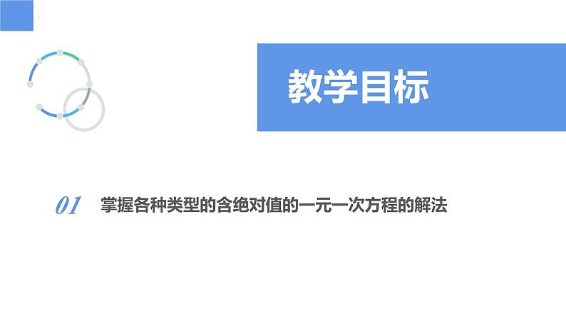 4.2.3一元一次方程及其解法-解含绝对值的一元一次方程（同步课件） 七年级数学上册同步（苏科版2024）第2页