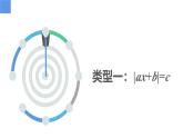 4.2.3一元一次方程及其解法-解含绝对值的一元一次方程（同步课件） 七年级数学上册同步（苏科版2024）
