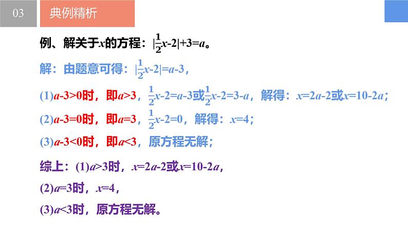 4.2.3一元一次方程及其解法-解含绝对值的一元一次方程（同步课件） 七年级数学上册同步（苏科版2024）第8页