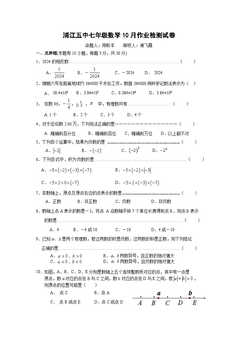 浙江省金华市浦江县第五中学2024－2025学年七年级上学期10月检测数学试卷第1页