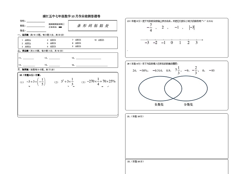 浙江省金华市浦江县第五中学2024－2025学年七年级上学期10月检测数学试卷答题卷第1页