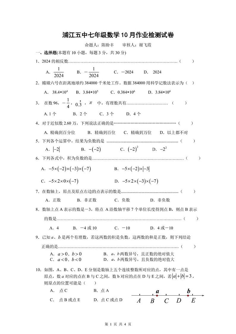 浙江省金华市浦江县第五中学2024－2025学年七年级上学期10月检测数学试卷第1页
