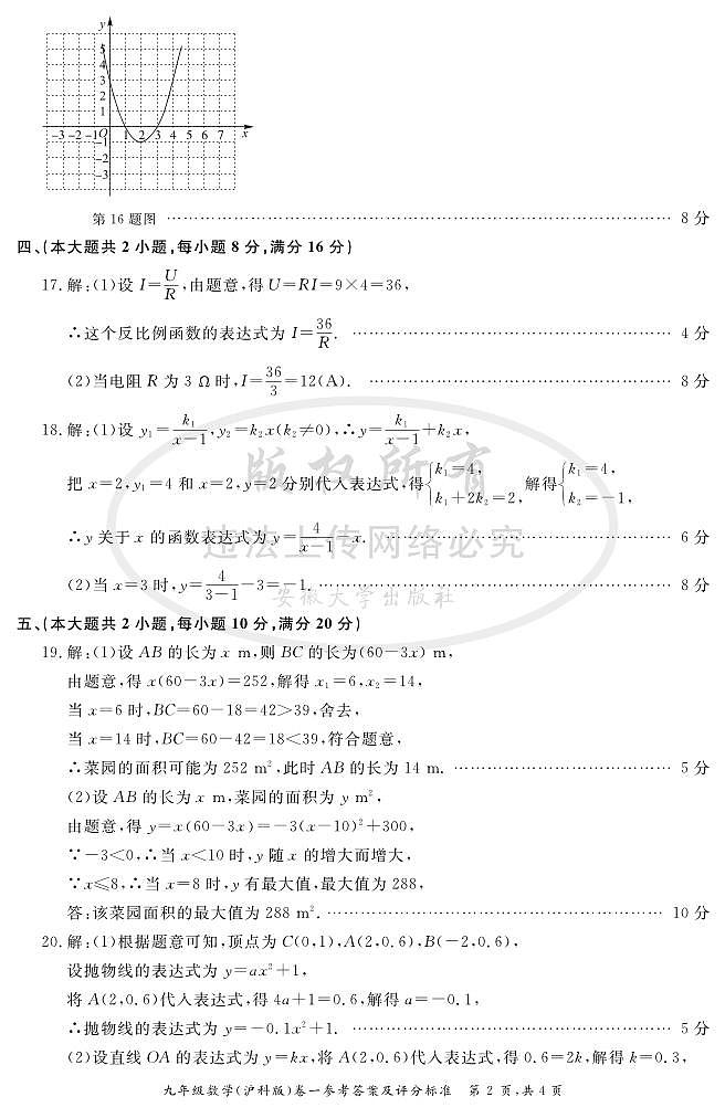 九年级数学（沪科版）卷一参考答案及评分标准第2页