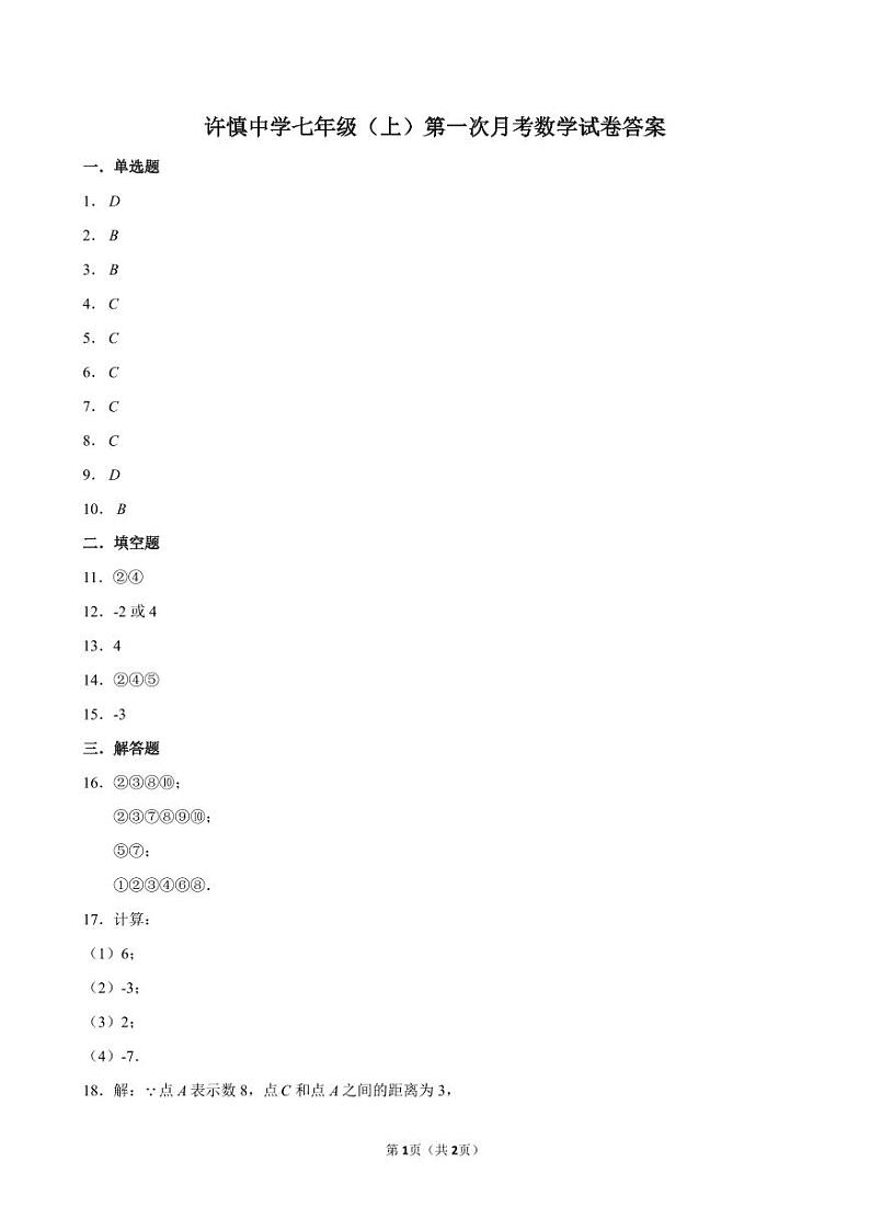 河南省漯河市召陵区许慎中学七年级2024-2025学年七年级上学期第一次月考数学试卷01