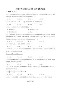 河南省漯河市召陵区许慎中学七年级2024-2025学年七年级上学期第一次月考数学试卷