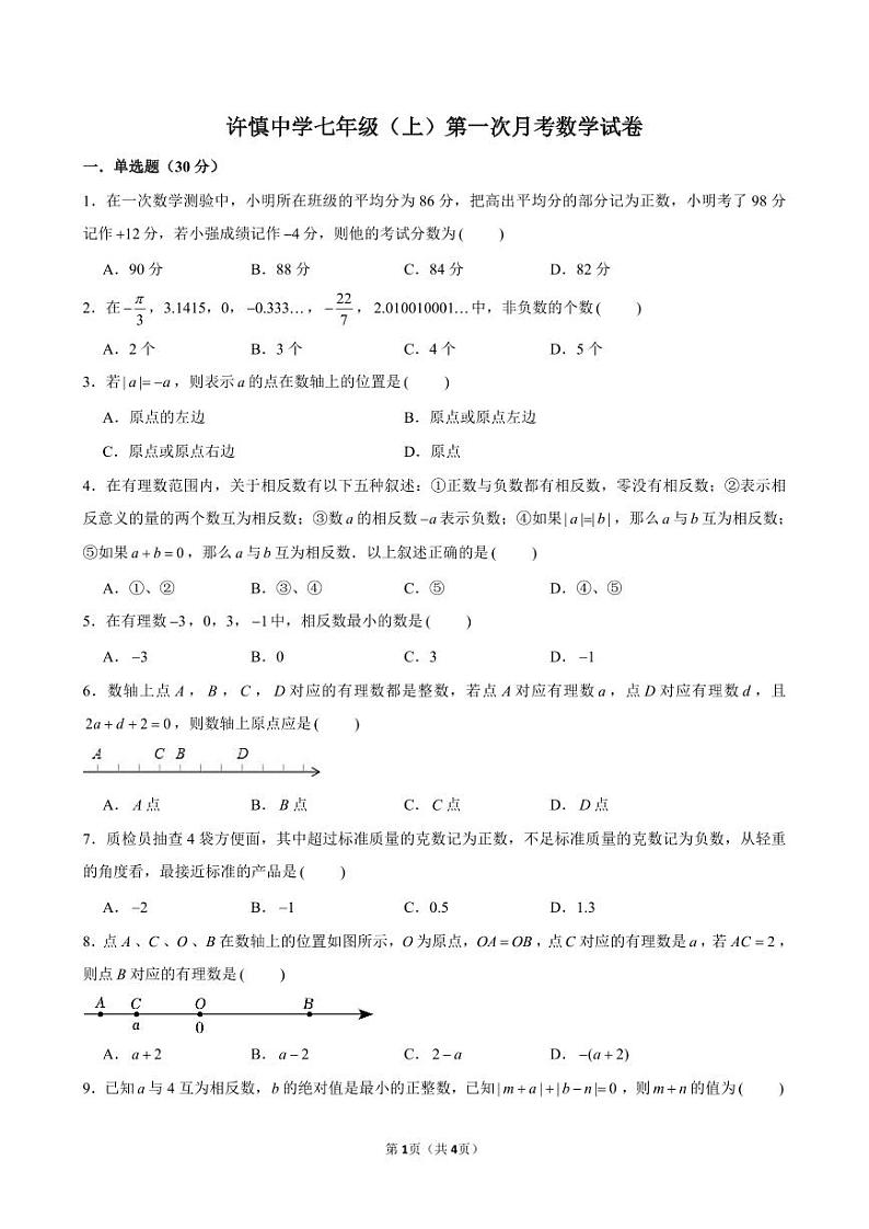 河南省漯河市召陵区许慎中学七年级2024-2025学年七年级上学期第一次月考数学试卷01