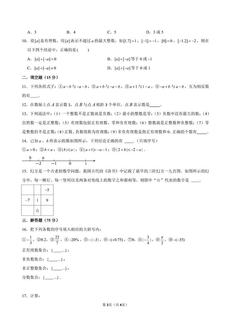 河南省漯河市召陵区许慎中学七年级2024-2025学年七年级上学期第一次月考数学试卷02