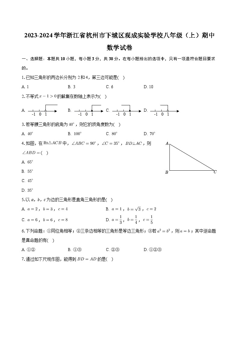 浙江省杭州市下城区观成实验学校2023-2024学年八年级上学期期中数学试卷第1页