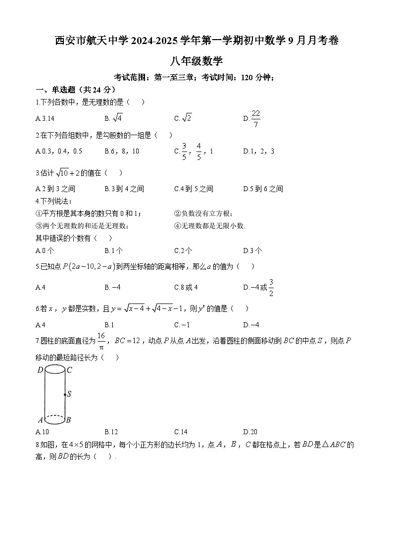 陕西省西安市航天中学2024-2025学年上学期八年级数学9月月考试题 (无答案)01