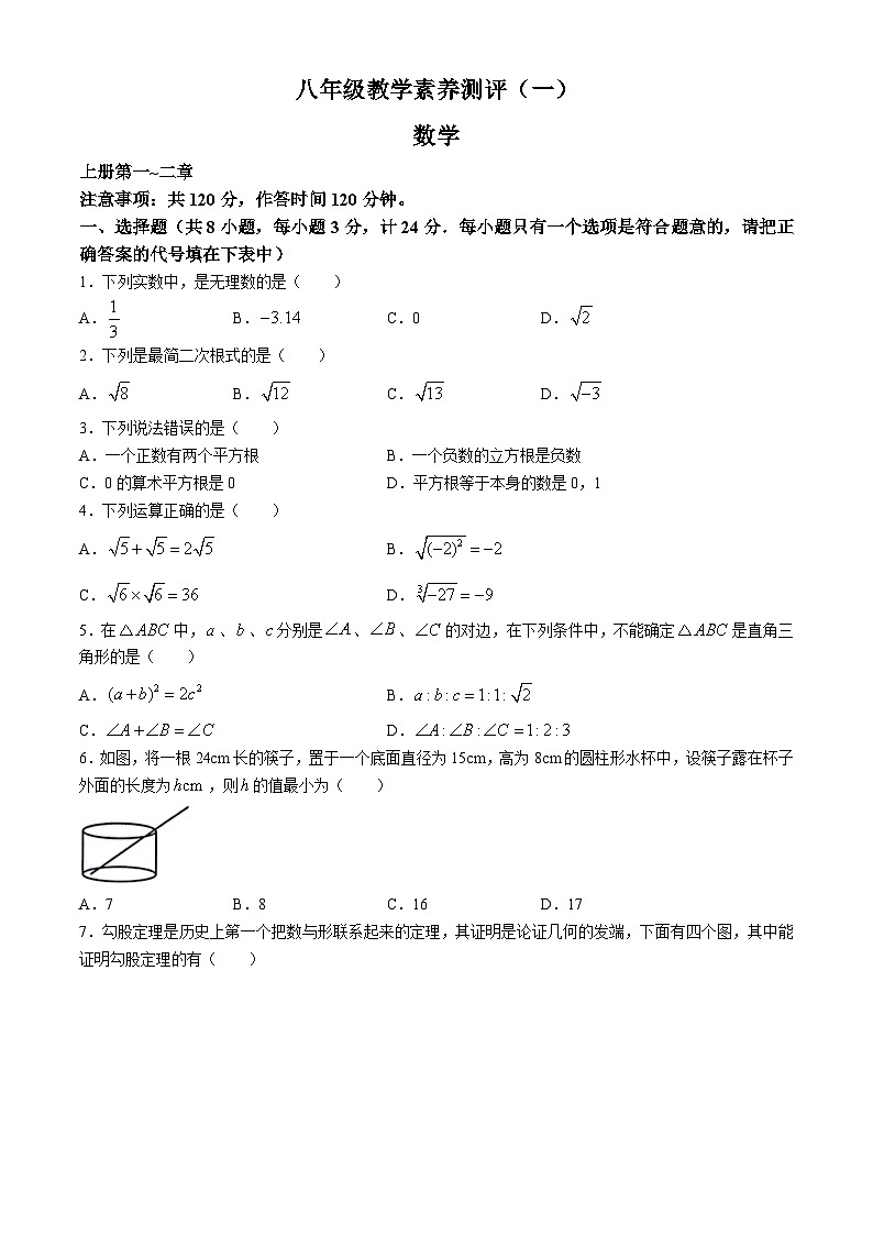 陕西省宝鸡市凤翔区2024-2025学年八年级上学期数学第一次月考试卷(无答案)第1页