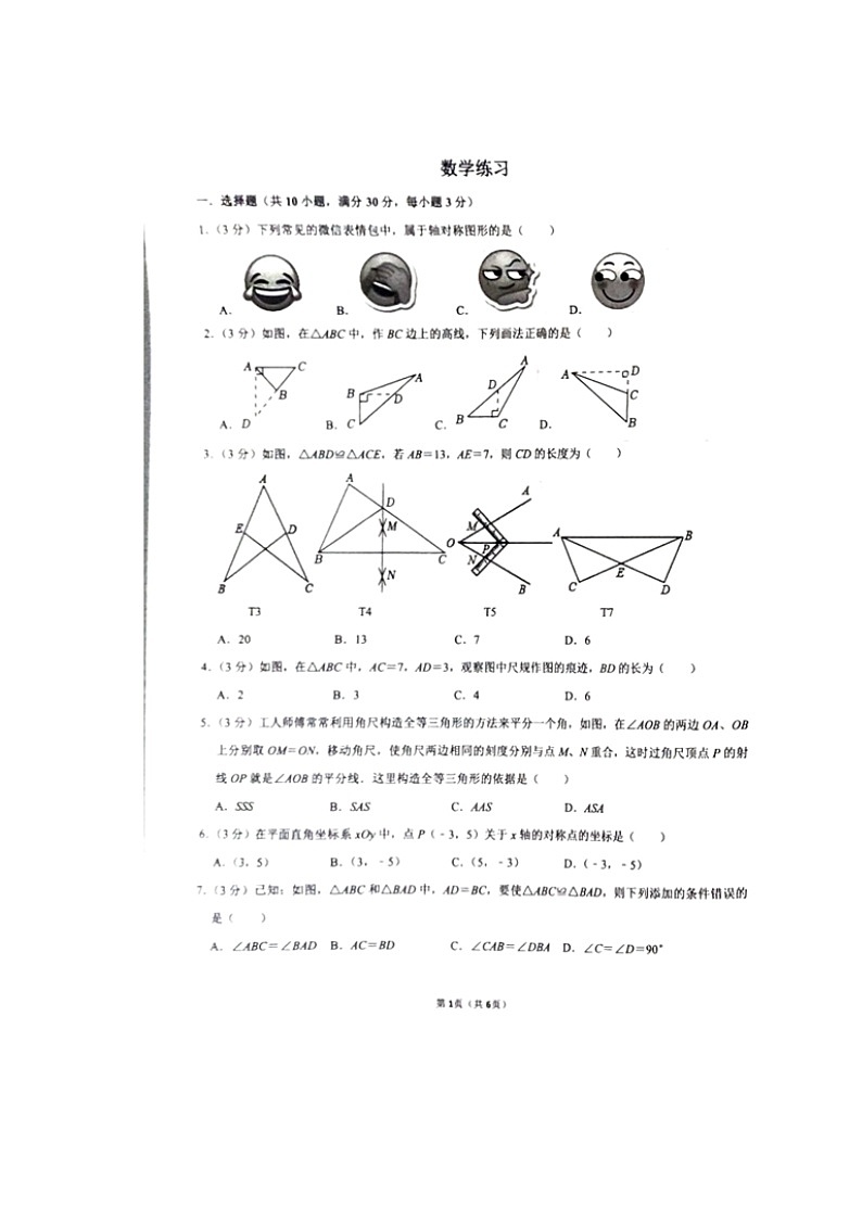 湖南省长沙市长郡雨花外国语学校2024-2025学年八年级上学期第一次月考数学试题第1页