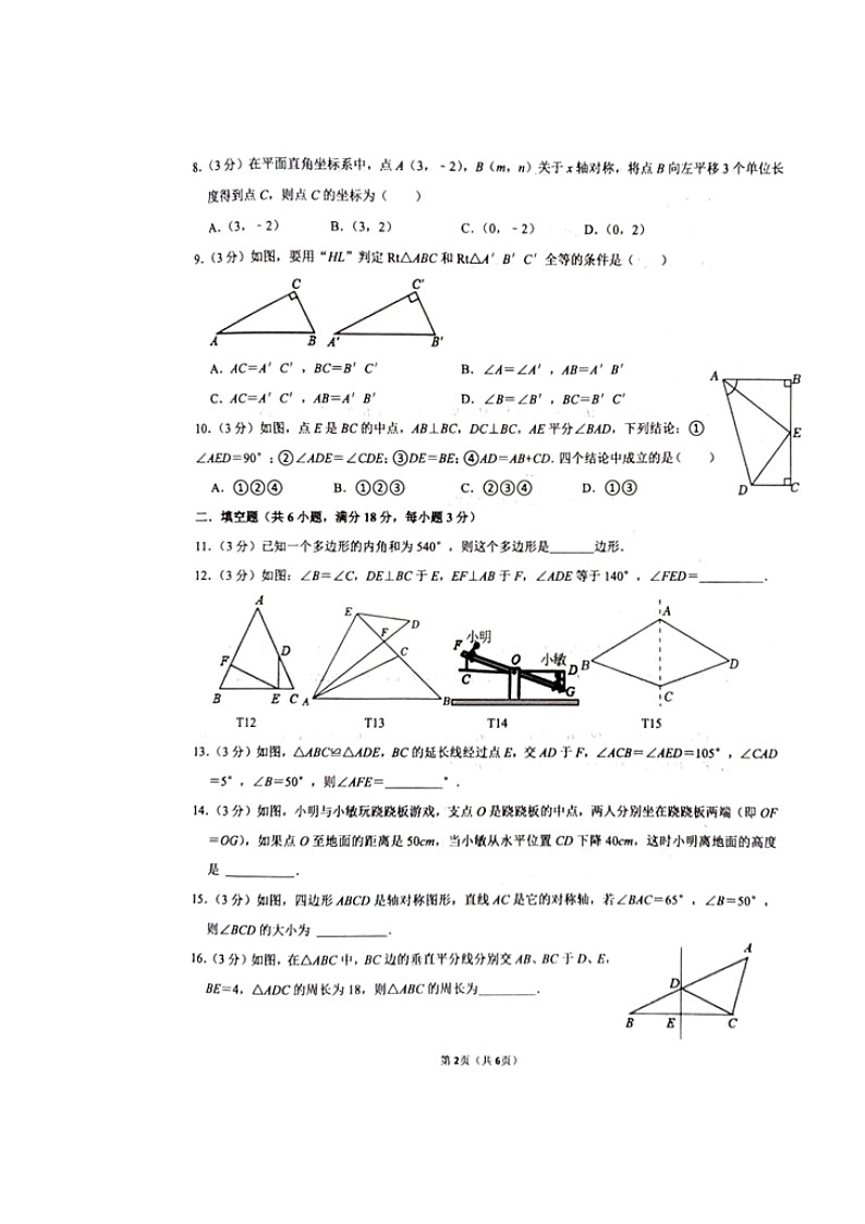 湖南省长沙市长郡雨花外国语学校2024-2025学年八年级上学期第一次月考数学试题第2页