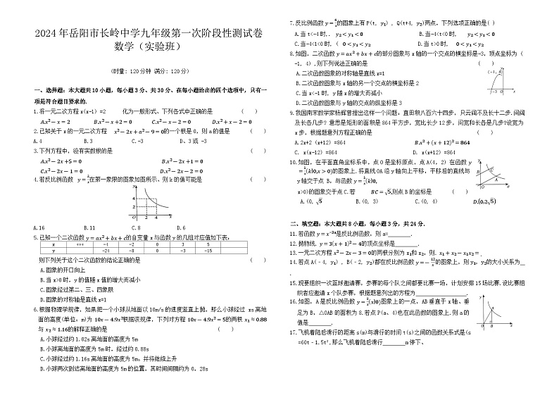 湖南省岳阳市岳阳县岳阳经济技术开发区长岭中学2024-2025学年九年级上学期10月月考数学试题第1页