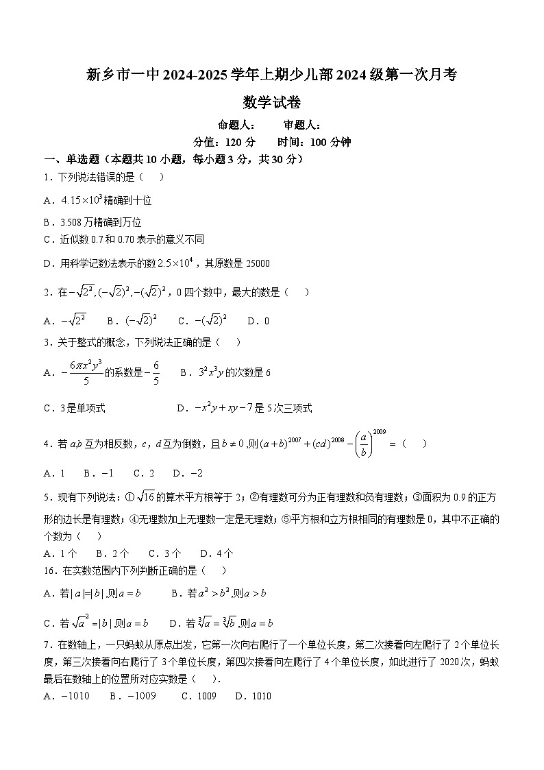 河南省新乡市第一中学（少儿班）2024-2025学年七年级上学期第一次月考数学试题(无答案)第1页