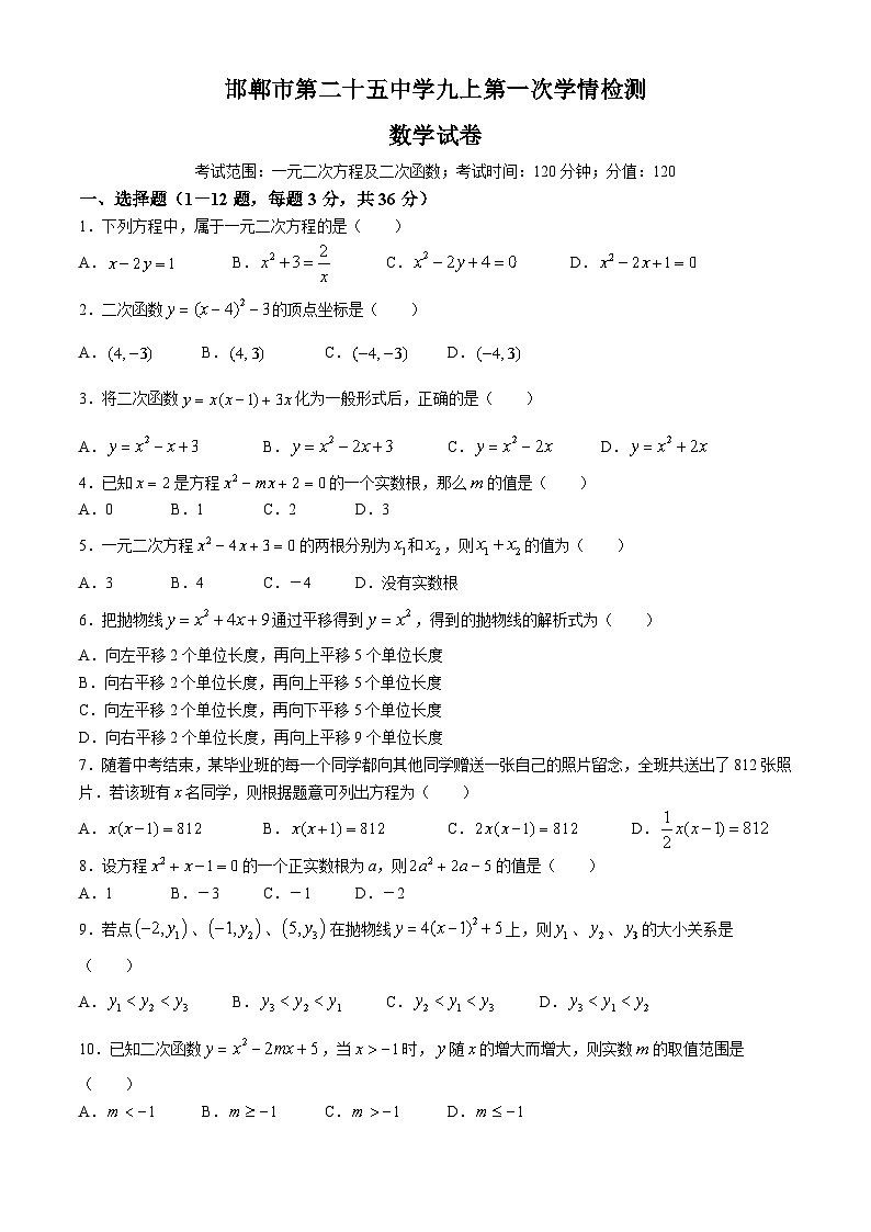 河北省邯郸市丛台区邯郸市第二十五中学2024-2025学年九年级上学期第一次月考数学试卷. (无答案)第1页