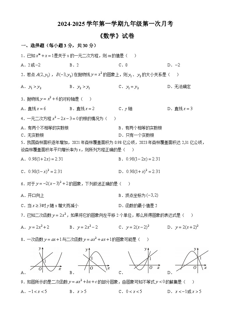河南省新乡市河南师范大学附属中学联考2024-2025学年九年级上学期10月月考数学试题第1页