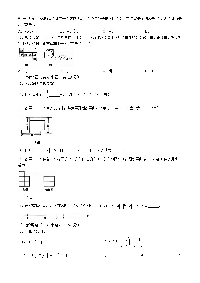 广东省深圳市2024-2025学年七年级上学期数学月考试卷(无答案)02