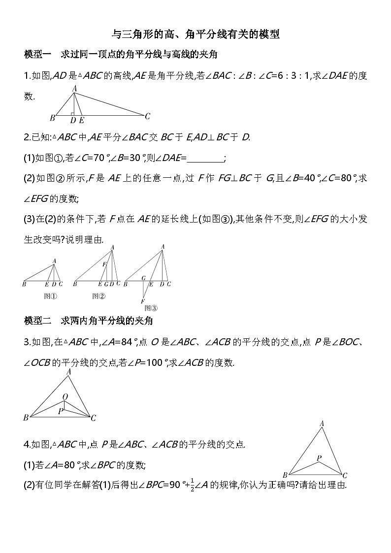 人教版数学八上01-与三角形的高、角平分线有关的模型练习（含解析）第1页