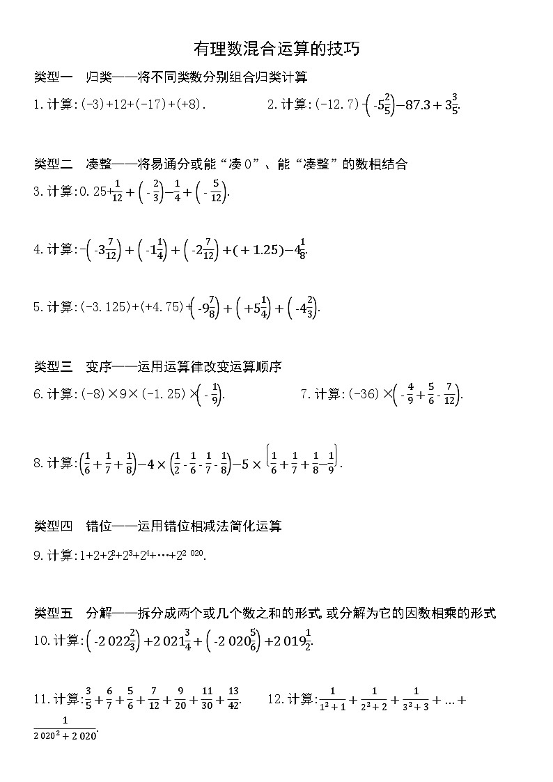 人教版数学七上01-有理数混合运算的技巧练习（含解析）01