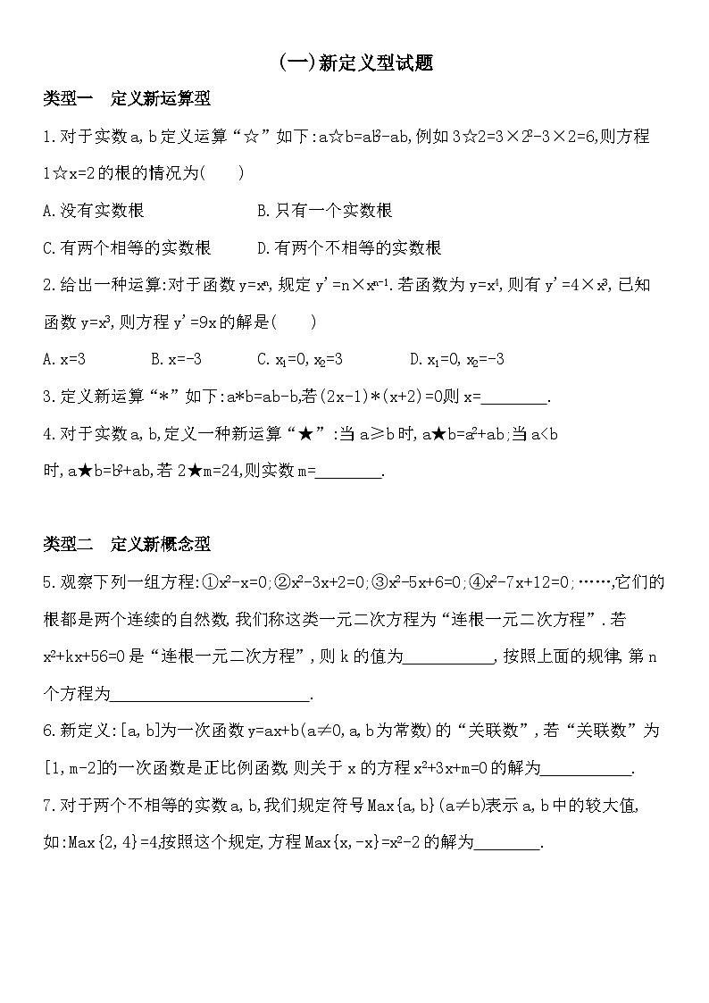 人教版数学九上01-(一)新定义题型练习（含解析）第1页