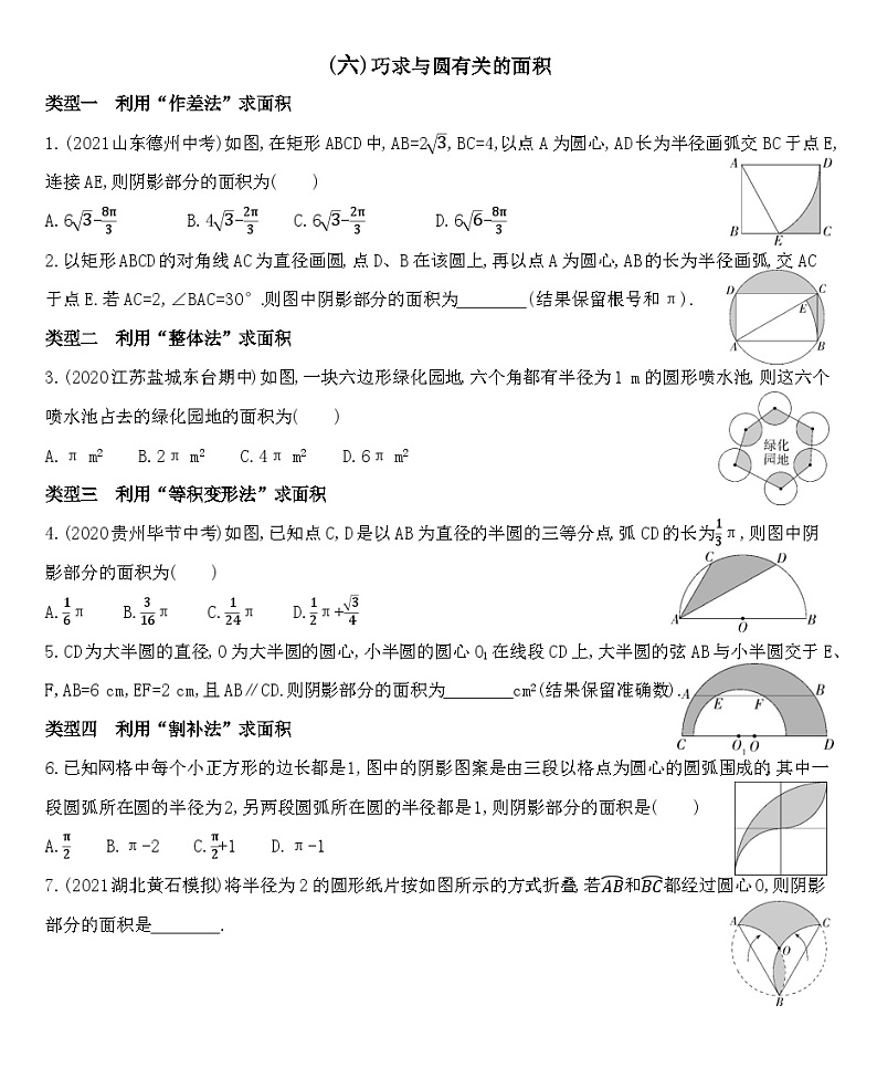 人教版数学九上06-(六)巧求与圆有关的面积练习（含解析）第1页